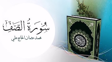 سورة الصف | محمد عثمان الحاج علي
