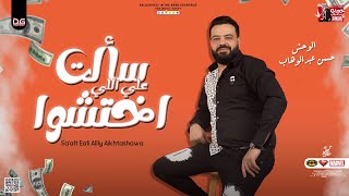 جديد 2023 / سألت علي اللي اختشوا / الوحش حسن عبدالوهاب - مواويل الوحش شكل تاني 