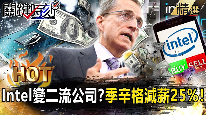 【關鍵熱話題】Intel慘變「二流公司」？業績重挫32%執行長帶頭減薪…2023「晶片龍頭」殞落！？【關鍵時刻】-劉寶傑 黃世聰 姚惠珍 吳子嘉 李正皓 - 天天要聞