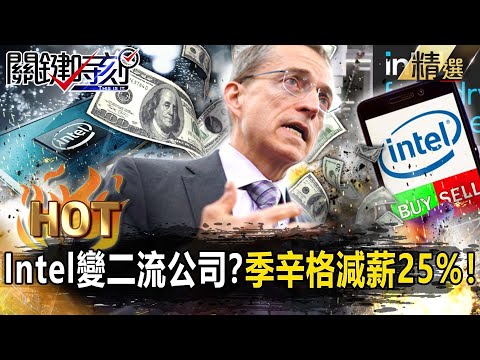 【關鍵熱話題】Intel慘變「二流公司」？業績重挫32%執行長帶頭減薪…2023「晶片龍頭」殞落！？【關鍵時刻】-劉寶傑 黃世聰 姚惠珍 吳子嘉 李正皓