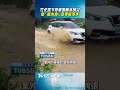 竹北地下停車場積水成災　變「蓄水池」多車慘泡水｜TVBS新聞@TVBSNEWS01