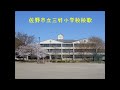佐野市立三好小学校校歌