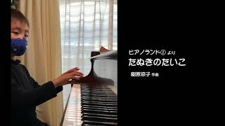 【ピアノランド  みんなの演奏動画＃92】たぬきのたいこ（樹原涼子 作曲）演奏：林佳吾さん