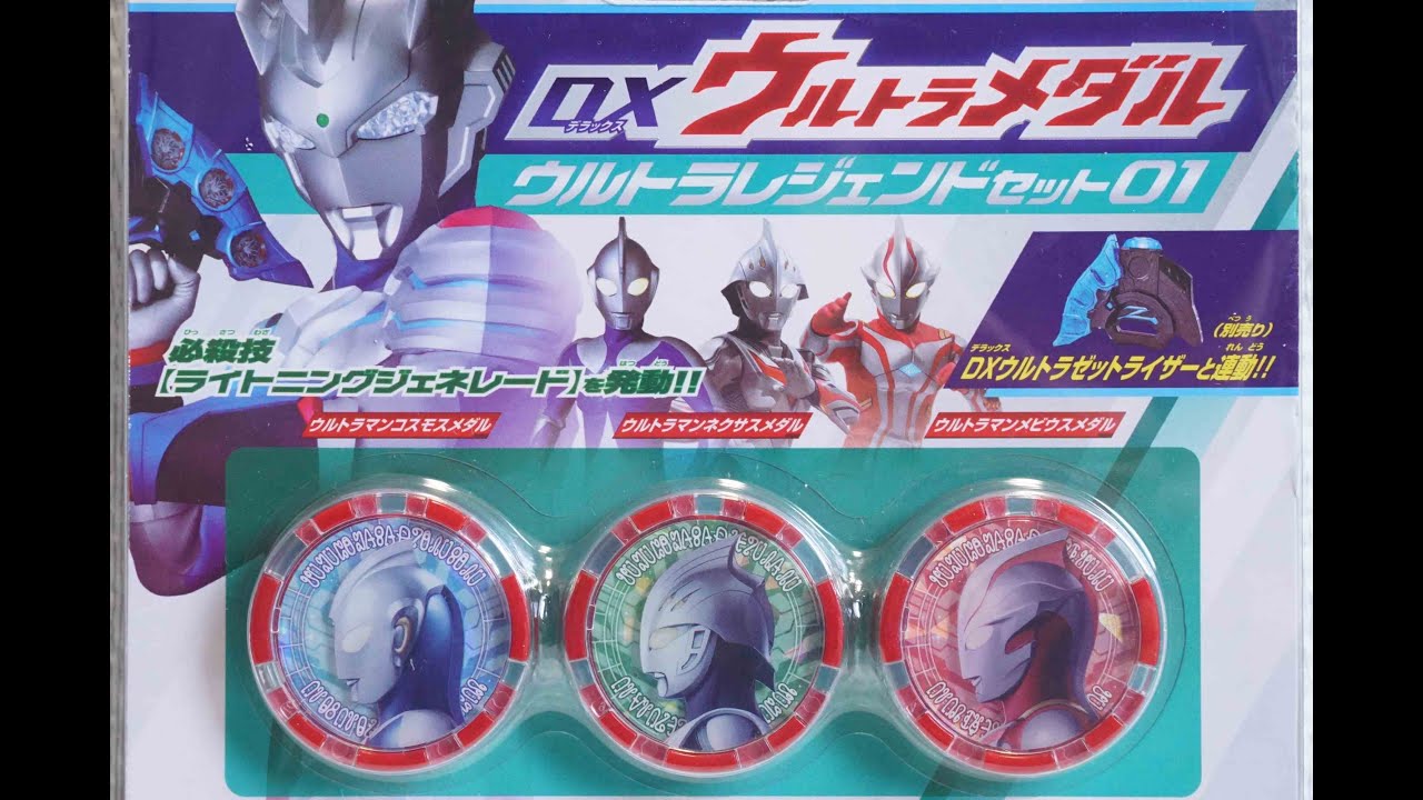 ウルトラマンゼット DXウルトラメダル ウルトラレジェンドセット01