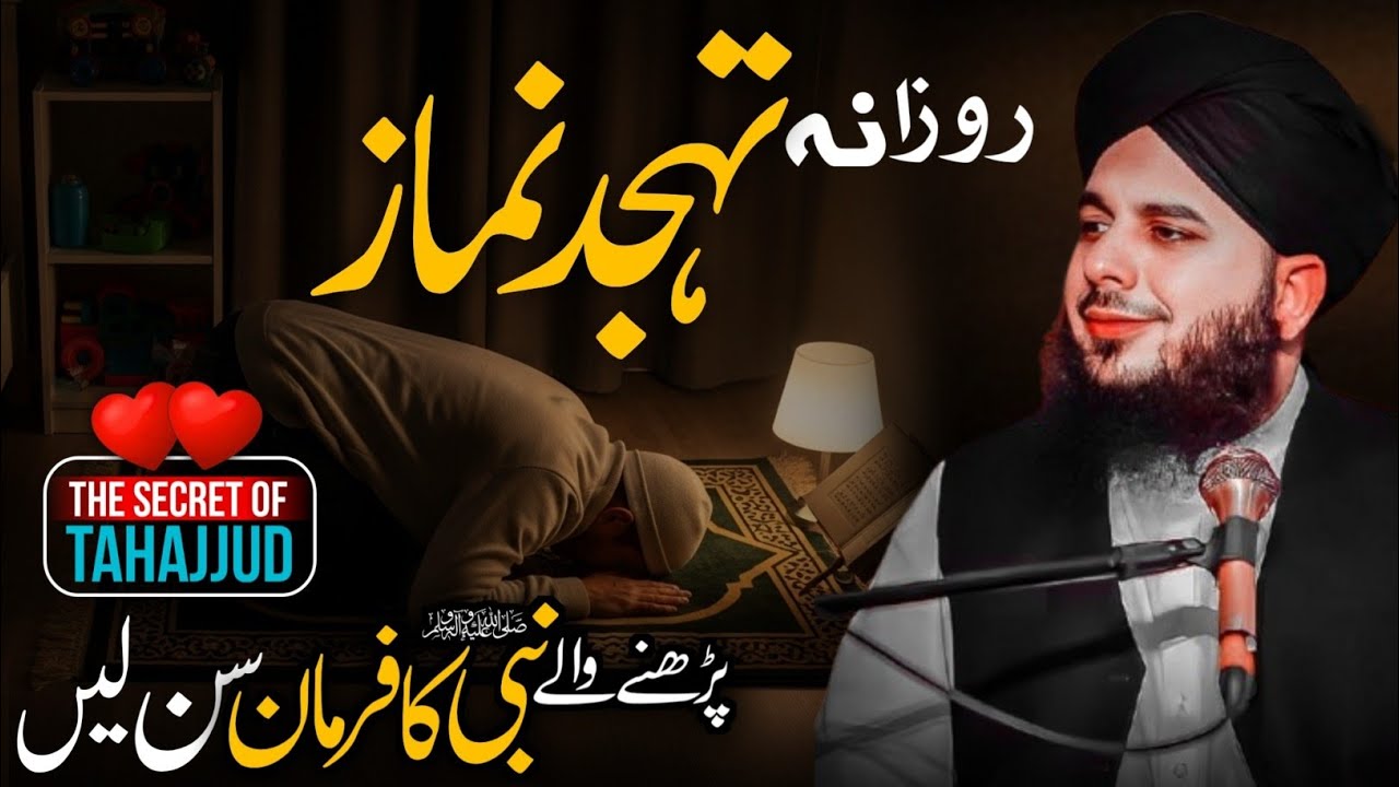 Tahajjud ki namaz ki fazilat | Peer Ajmal Raza Qadri Emotional New bayan 2025