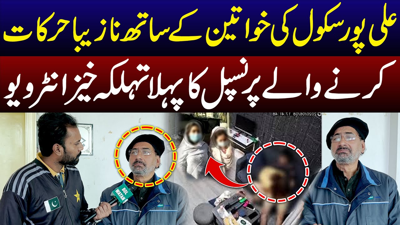 Alipur School Principal Scandal l Alipur School Principal Latest Update l Bol Watan Official