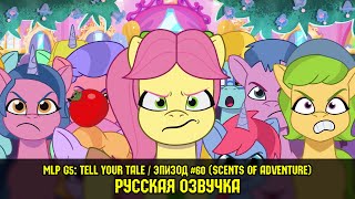 Новые пони - эпизод #60, Scents Of Adventure (на русском языке)