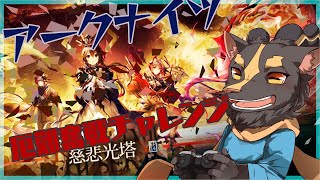 【アークナイツ】14章を厄難奮戦に挑戦【慈悲光塔】