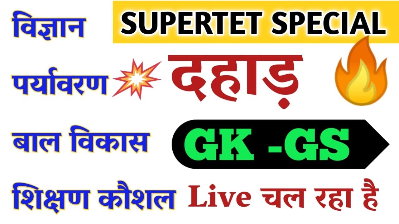 शिक्षक भर्ती दहाड़ मॉडल पेपर || super tet model paper 2022 || 1DAYEXAMSTUDY