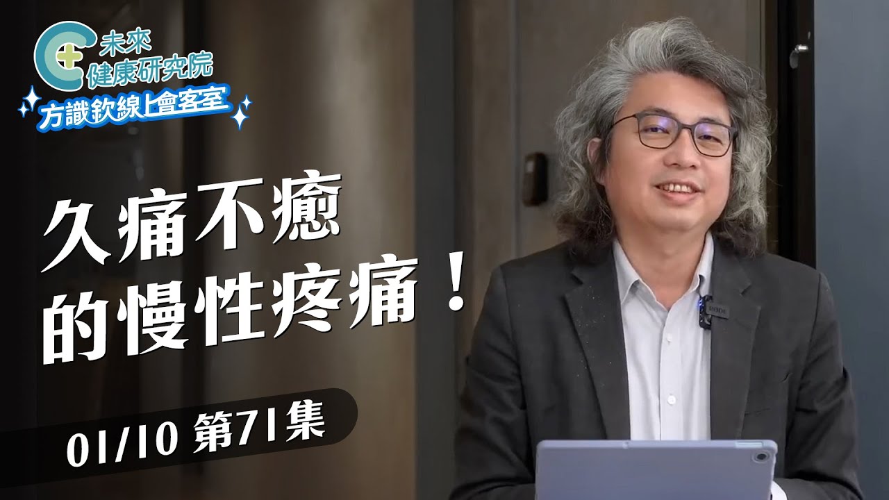 EP71 睡前15分鐘練習法、破解慢性疼痛迷思、全新新聞脫口秀｜【方識欽線上會客室 EP71】【多巴胺大宇宙 EP15】2025.01.10 #多巴胺 #慢性疼痛 #方識欽醫師