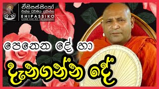පෙනෙන දේ හා දැනගන්නදේ |Ven Mankadawala Sudassana Thero bana | Ehipassiko Dharmaya | ඒහිපස්සිකෝ ධර්මය පෙනෙන දේ හා දැනගන්නදේ |Ven Mankadawala Sudassana Thero bana | Ehipassiko Dharmaya | ඒහිපස්සිකෝ ධර්මය