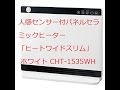 人感センサー付パネルセラミックヒーター「ヒートワイドスリム」 ホワイト CHT 1535WH