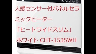 人感センサー付パネルセラミックヒーター「ヒートワイドスリム」 ホワイト CHT 1535WH