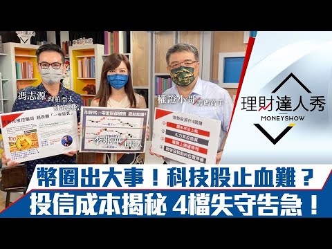 【理財達人秀】股市止跌關鍵看比特幣？台積電500不是底！7月生技有黑馬？｜李兆華、馮志源、權證小哥《理財達人秀》2022.06.20