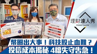 【理財達人秀】股市止跌關鍵看比特幣？台積電500不是底！7月生技有黑馬？｜李兆華、馮志源、權證小哥《理財達人秀》2022.06.20