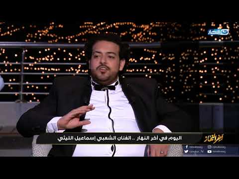 إنتظرونا الليلة و حلقة غنائية خاصة مع الفنان الشعبي إسماعيل الليثي في أخر النهار