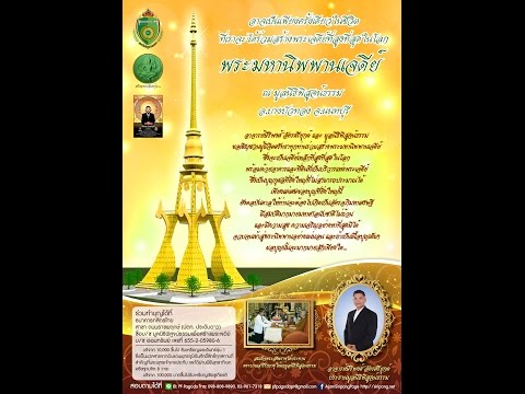 ใบบอกบุญ.สร้างพระมหานิพพานเจดีย์ HD