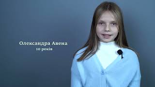 Авена Олександра 10 років