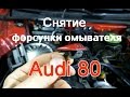 Как снять форсунку омывателя лобового стекла Audi 80