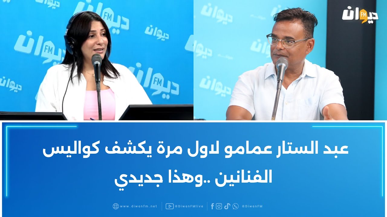 في حوار خاص عبد الستار عمامو ضيف أميمة العياري