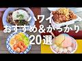 【ハワイグルメ】正直レビュー🇺🇸本当においしいおすすめ店＆がっかり店