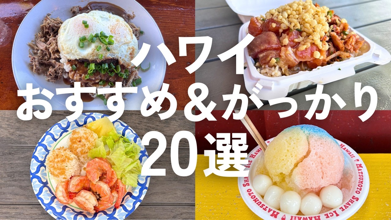 【ハワイグルメ】正直レビュー🇺🇸本当においしいおすすめ店＆がっかり店