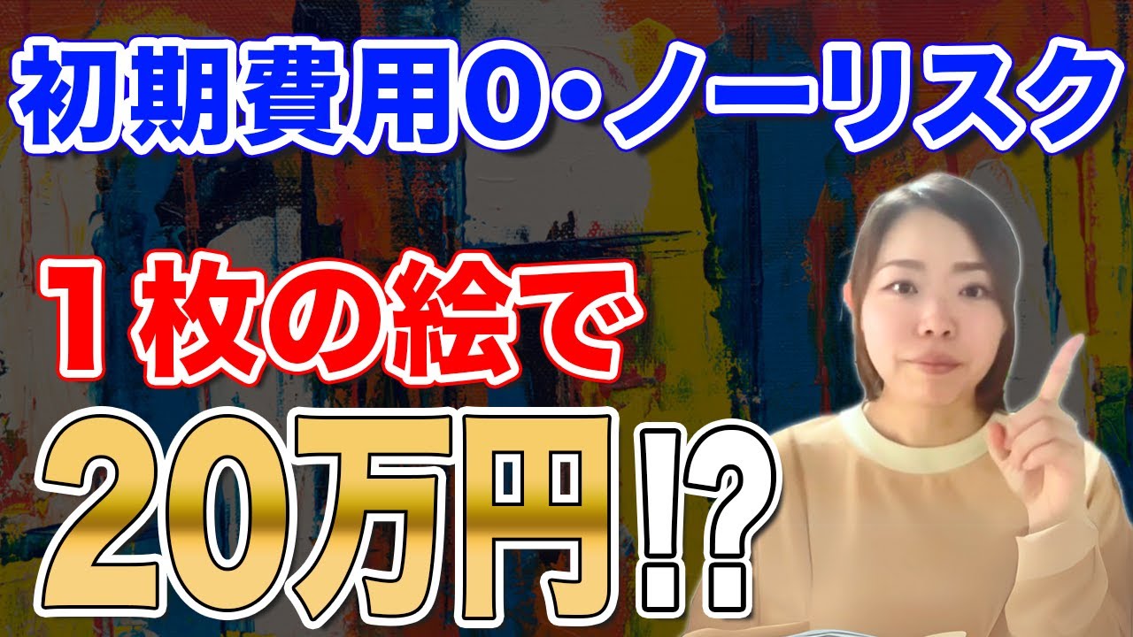 【アートで副収入】AIで描いた1枚が20万円に!? 海外で売れる仕組みを公開！