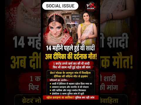 14 महीने पहले हुई थी शादी, अब दर्दनाक मौत- ये खबर नहीं, एक सच्चाई है। 1 करोड़ की शादी... #shorts