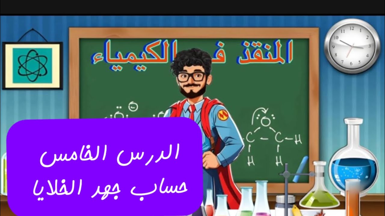 المنقذ في الكيماء أ- محمد إبراهيم  (حساب جهد الخلايا )