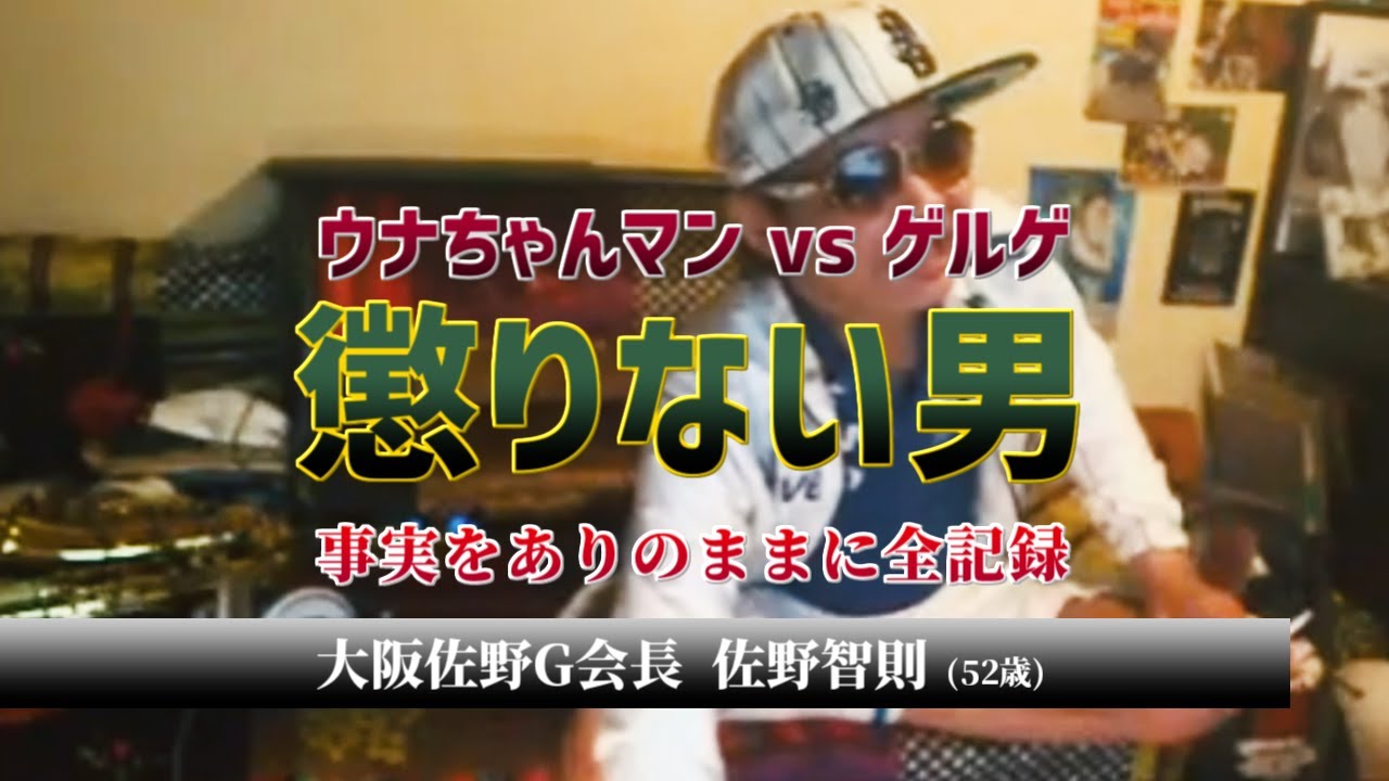 ウナちゃんマン【懲りない男】ウナちゃんマンvsゲルゲ