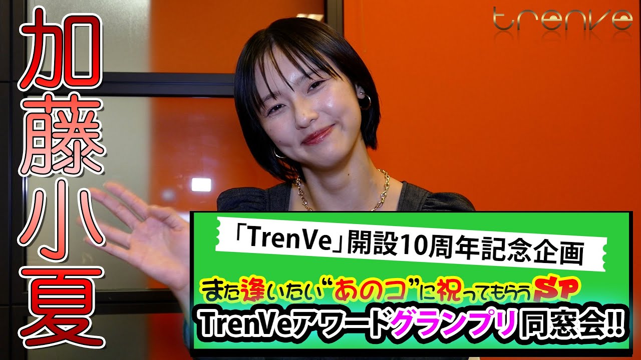 TrenVeアワード・グランプリ同窓会！【加藤小夏】インタビュー