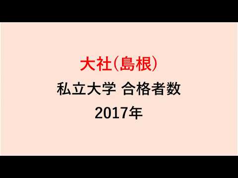 大社高校　大学合格者数　2017～2014年【グラフでわかる】