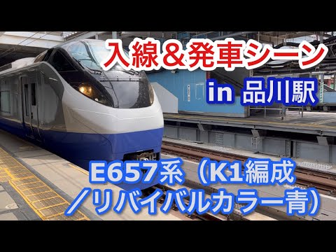 E657系（K1編成・リバイバルカラー青） 入線から発車まで in 品川駅 2023/07/08