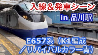 E657系（K1編成・リバイバルカラー青） 入線から発車まで in 品川駅 2023/07/08