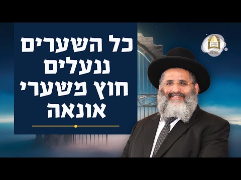כל השערים ננעלים חוץ משערי אונאה | סדרת חוק לישראל | שיעור מס' 52