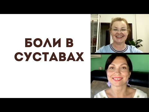 Боли в суставах