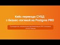 Кейс переезда СУБД с бизнес-логикой на Postgres PRO — Антон Немцев, PGConf.Russia 2023