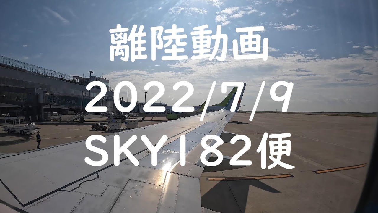 【離陸動画 SKY182便 神戸から茨城】神戸からの離陸 4K機窓