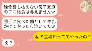 【LINE】母子家庭の私を見下し娘に給食を与えず牛乳をぶっかけて泣かせた担任教師「給食費払わない罰ですw」→浮かれるDQN教師に私が本気の制裁を下した結果www