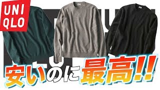 UNIQLO Uのニットが大正解過ぎて超絶おすすめ!! ※ポップアップについてのご報告