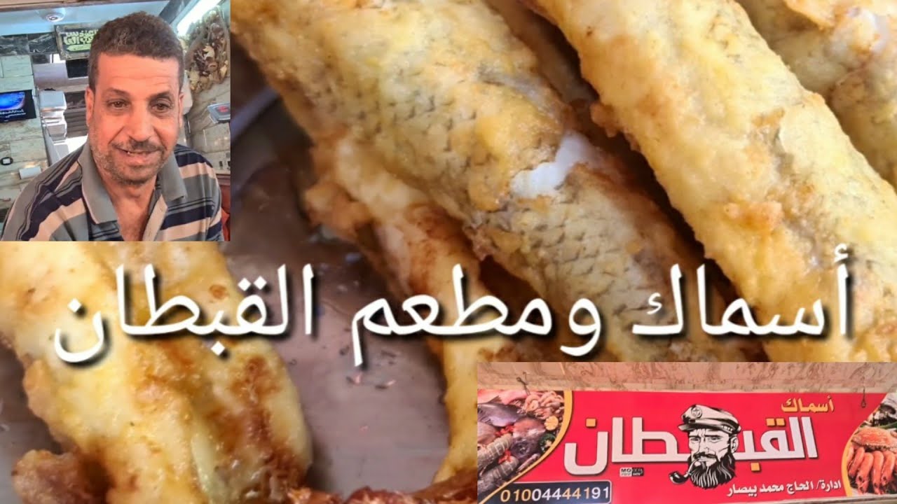 سمك مكرونة مقلي كرسبي كنتاكي من مطعم وأسماك القبطان. ولكل نوع سمك طريقة طهي وأكل مميزة.