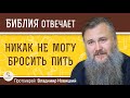 НИКАК  НЕ  МОГУ  БРОСИТЬ ПИТЬ. Что делать ? Протоиерей Владимир Новицкий