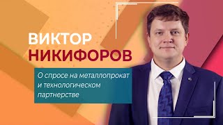 О спросе на металлопрокат и технологическом партнерстве