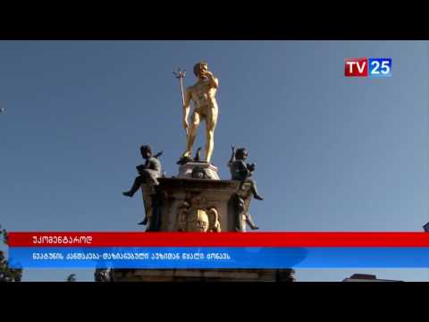 ნეპტუნის ქანდაკება - დაზიანებული აუზიდან წყალი ჟონავს