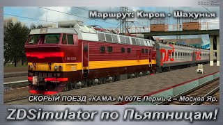 ZDSimulator по Пьятницам! СКОРЫЙ ПОЕЗД «КАМА» N 007Е Пермь 2 – Москва Яр.  Маршрут: Киров - Шахунья