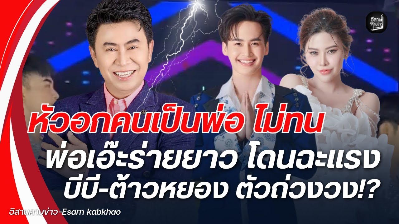 ดราม่าแรง‼️หัวอกคนเป็นพ่อไม่ทน พ่อเอ๊ะร่ายยาว โดนฉะแรง “บีบี-ต้าวหยอง” ตัวถ่วงวง!?