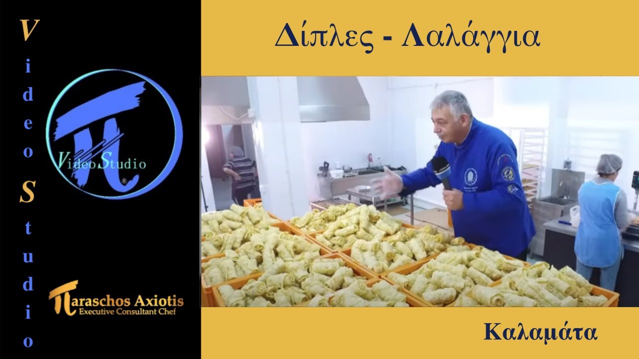 Δίπλες - Λαλάγγια  / Μανιάτικο Εργαστήρι Β΄ #πVideoStudio