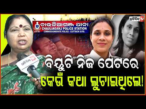 ପୋଲିସ ପାଖେ ନାହିଁ ବିୟୁଟିଙ୍କ ଶେଷ ଚିଠି, କେଉଁ କଥା ଲୁଚାଉଛନ୍ତି ସ୍ୱାମୀ, କହିଲେ ସମାଜସେବୀ!IIC Death case