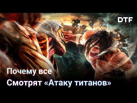 И почему вам тоже стоит посмотреть «Атаку титанов»