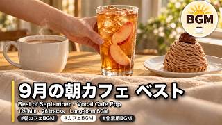 Morning Cafe Music for Work & Study ☕ Best of September | Vocal Jazz Pop 124 Min | 9月の朝カフェ ベスト screenshot 5